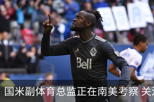 国米副体育总监正在南美考察 关注这4名球员