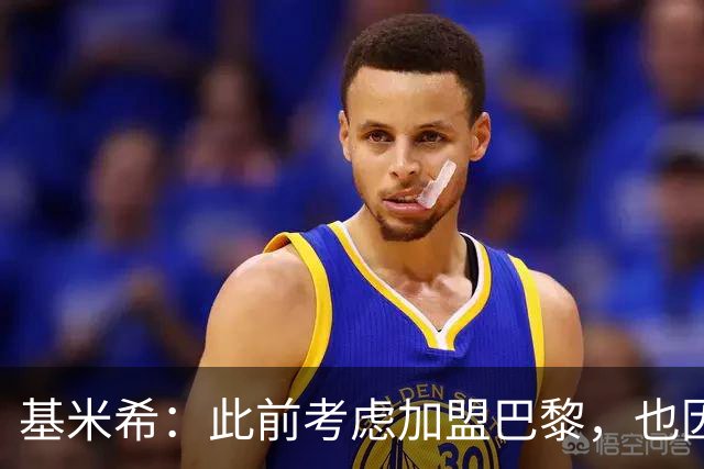 基米希：此前考虑加盟巴黎，也因想带他们队史首次夺得欧冠