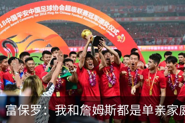 富保罗：我和詹姆斯都是单亲家庭&母亲很年轻 我们最开始因此投缘