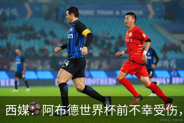 西媒：阿布德世界杯前不幸受伤，看完摩洛哥首战后已离开集训营