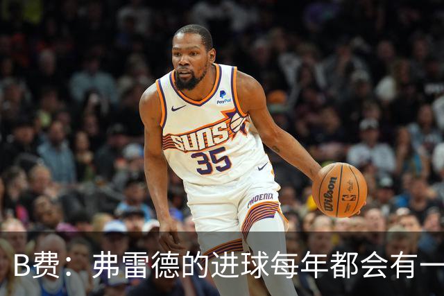 B费：弗雷德的进球每年都会有一次 他配得上赞美